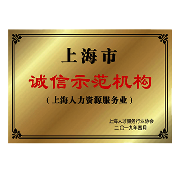 上海市诚信示范机构