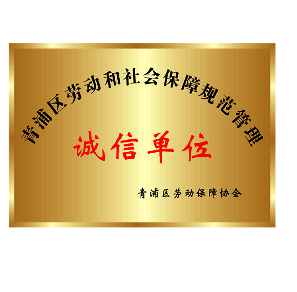青浦区劳动和社会保障规范管理（诚信单位）