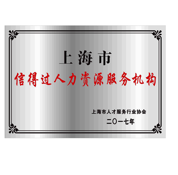 上海市信得过人力资源服务机构