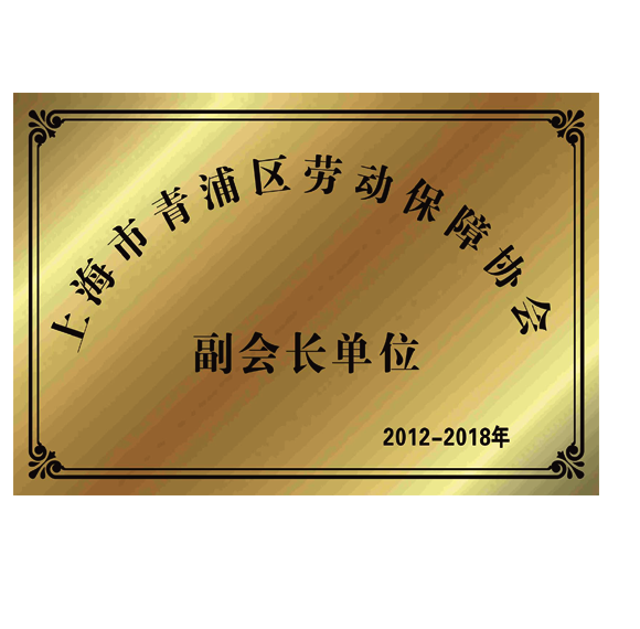 上海市青浦区劳动保障协会（副会长单位）