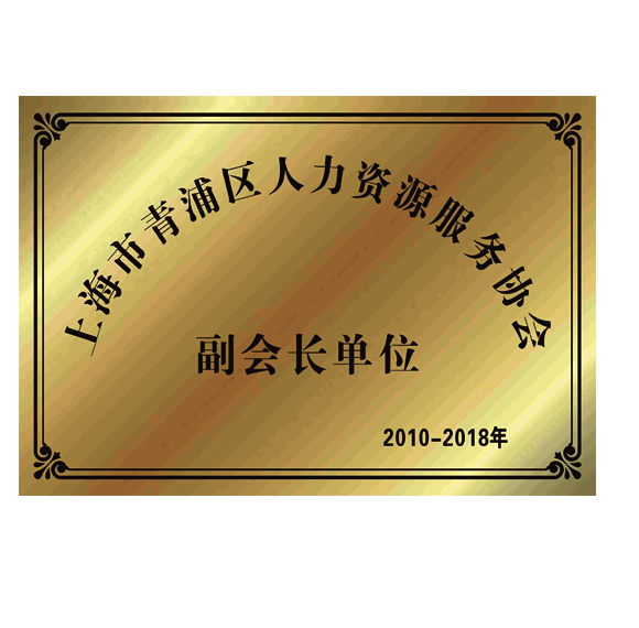 上海市青浦区人力资源服务协会